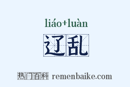 辽乱是什么意思的图片